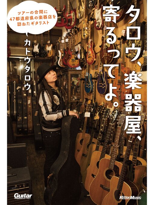 Title details for タロウ、楽器屋、寄るってよ。　ツアーの合間に47都道府県の楽器店を訪ねたギタリスト by カトウタロウ - Available